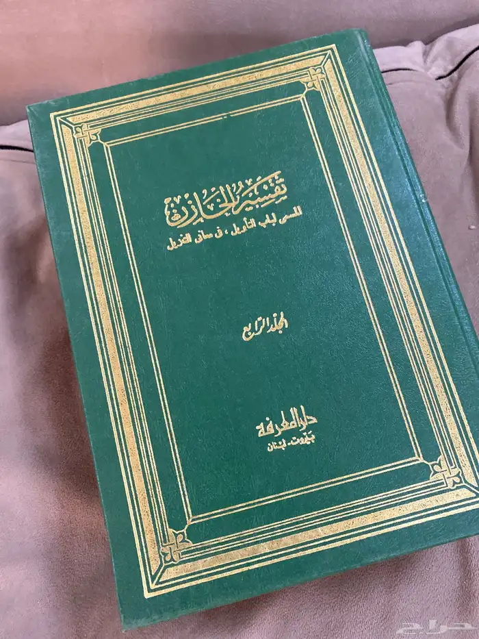 تفسير الخازن طبعة دار المعرفة ( قديمة) 1