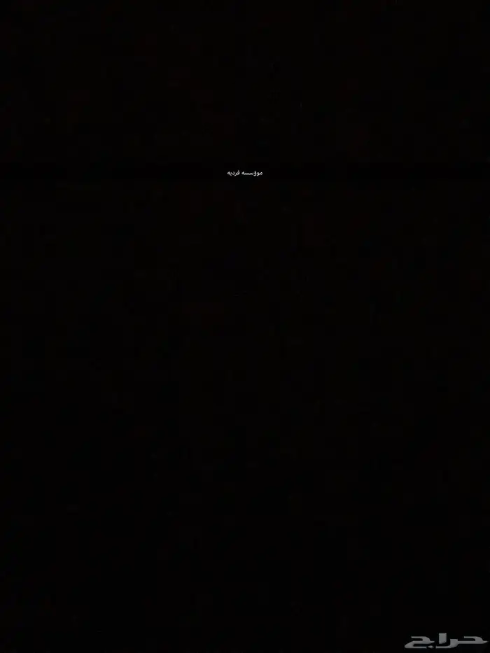 مؤوسسه فرديه للبيع ماعليها اي قرض 0