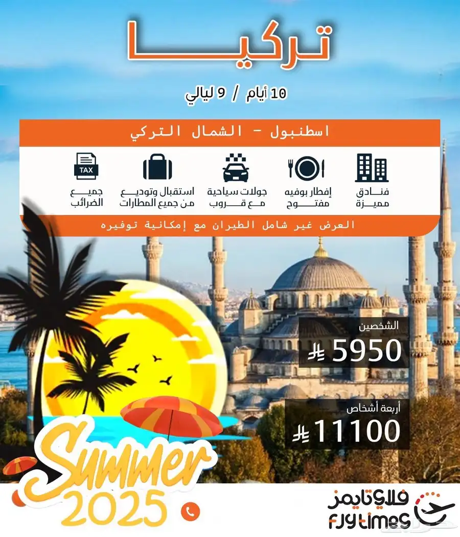 وقت السفر .. احجز عروض مع فلاي تايمز للسفر والسياحه 5