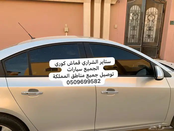 ستاير سيارات عازله عن شمس وحرارتها مخرم وكاتم قماش كوري اصل 20