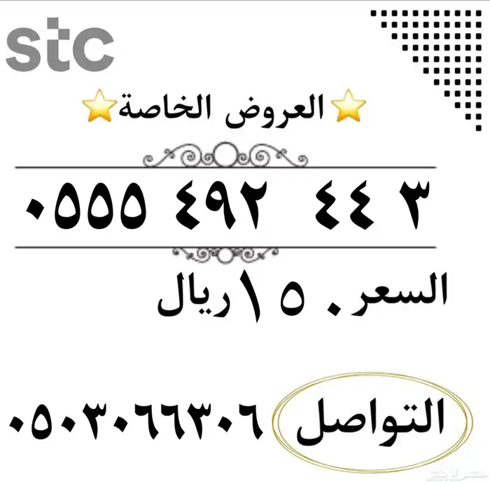 ارقام سوا مميزه شحن من الاتصالات السعودي STCخصم موقت 333 6