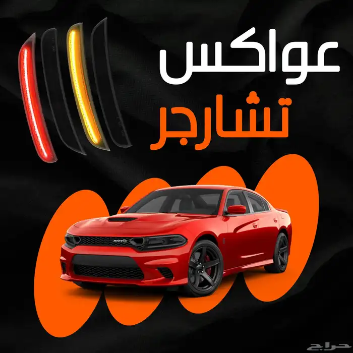 عواكس ليد دودج تشارجر 0