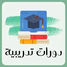 استخراج شهادات دورات تدريبيه 0