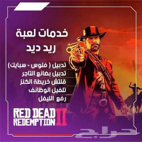 ذهب وفلوس رديد رديمشن 2 جميع الخدمات 0