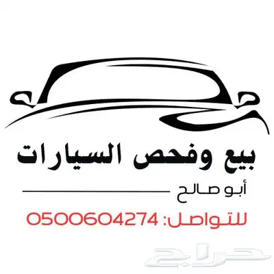 أبو صالح لبيع وفحص المركبات 0