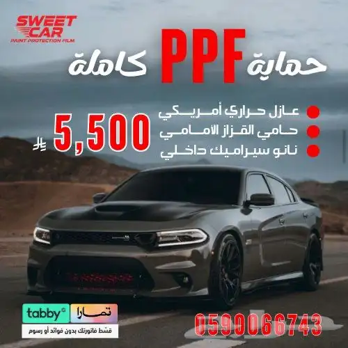 اقوى عروض الحماية الامريكية بخاصية المعالجة الذاتيه PPF 0