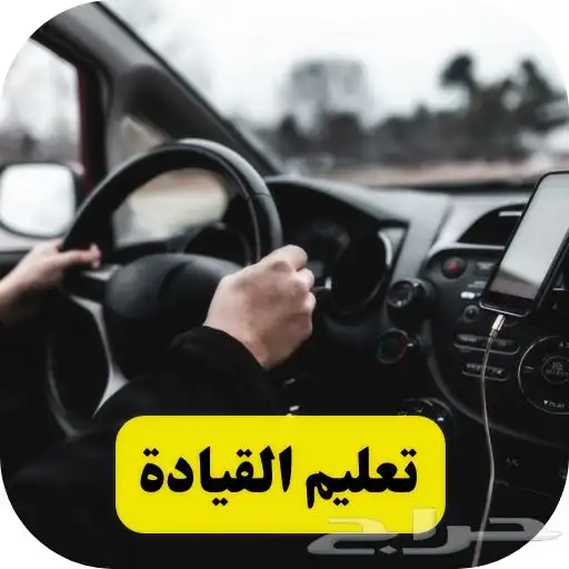 تعليم قيادة السيارة ومتطلبات اختبار الرخصة 0