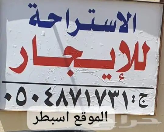 استراحه شباب في اسبطر 0