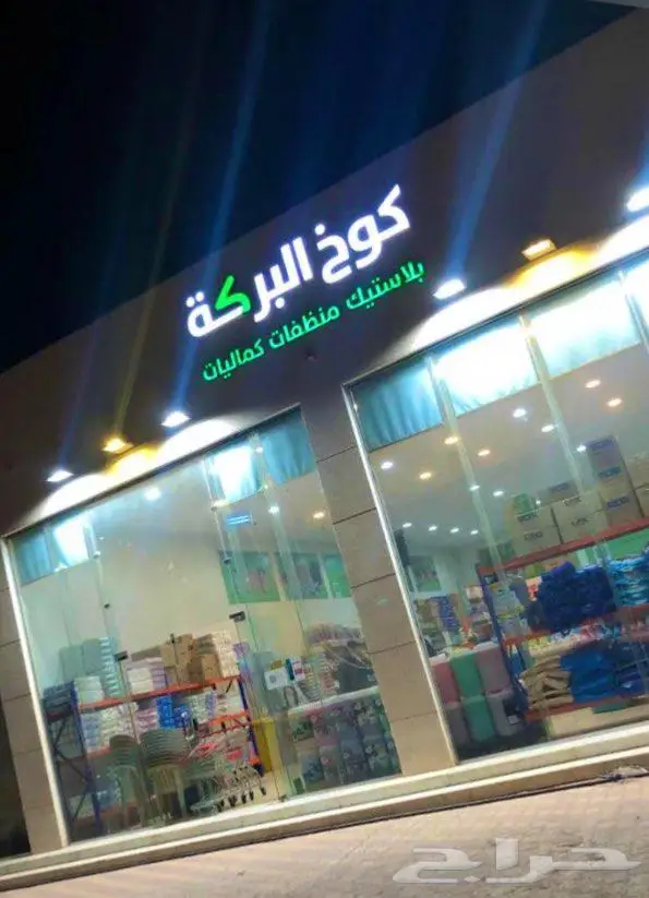محل بلاستيك ومنظفات للتقبيل 0