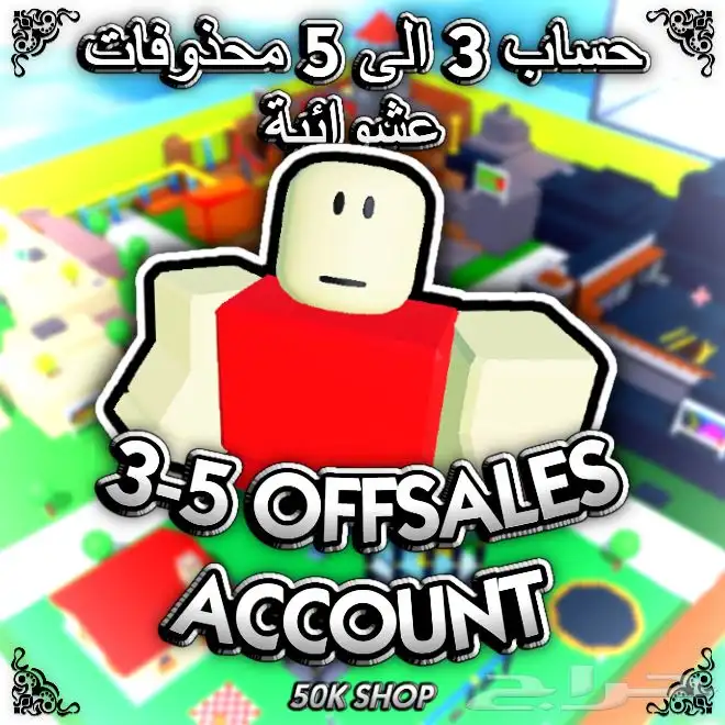 حساب 3-5 محذوفات روبلوكس Roblox 0