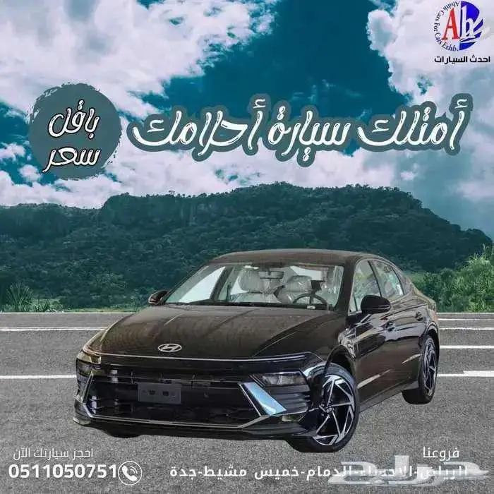 سوناتا جميع الفئات موديل 2025 0