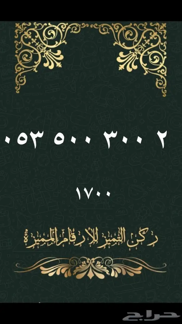 ارقام مميزة 10
