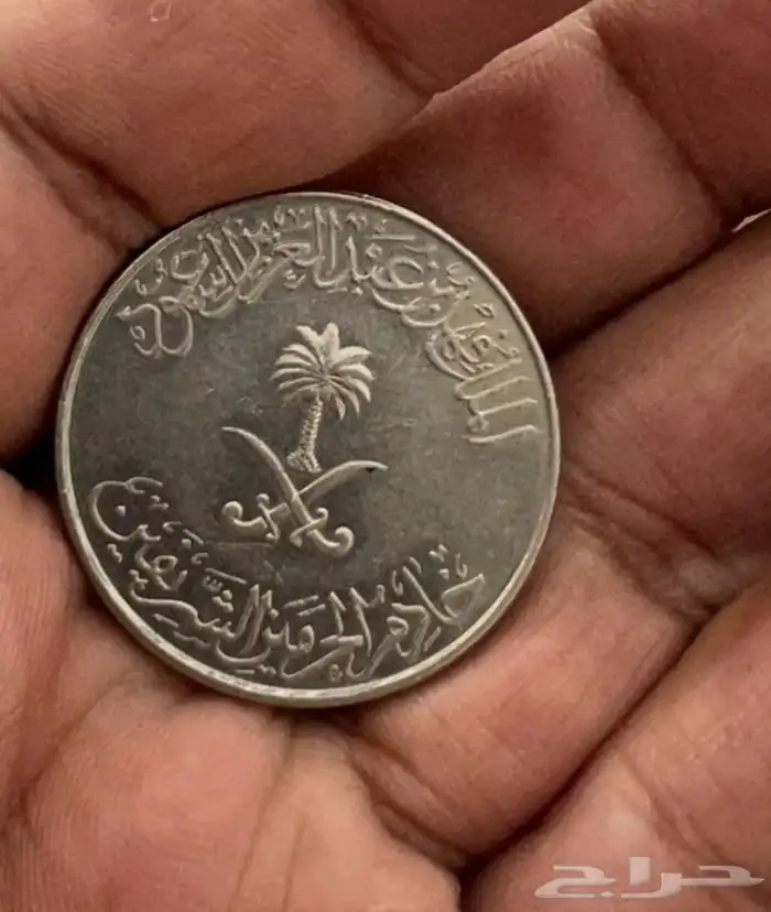 ريال معدني من عهد الملك فهد رحمه الله 0