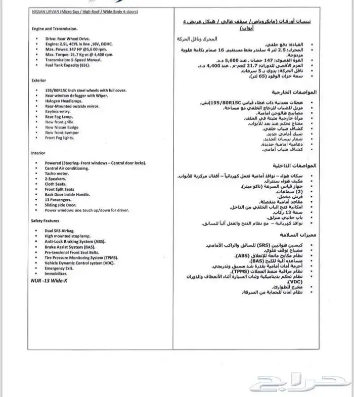 باص نيسان اورفان 2024 ركاب سقف عالي بنزين كاش واقساط عرض خاص 26