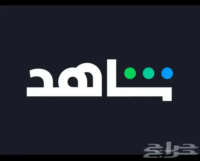 اشتراك شاهد شهر خاص 0