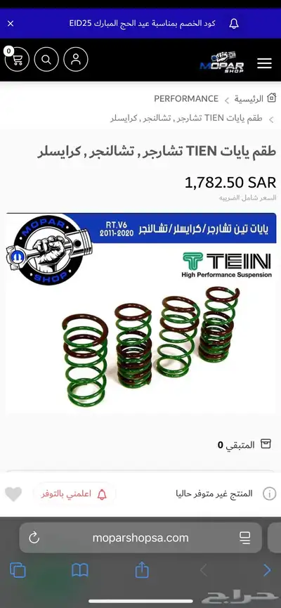 يايات شركة TEIN الرياضيه كرايسلر وتشارجر 4