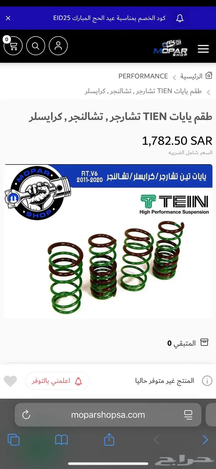 يايات شركة TEIN الرياضيه كرايسلر وتشارجر 4