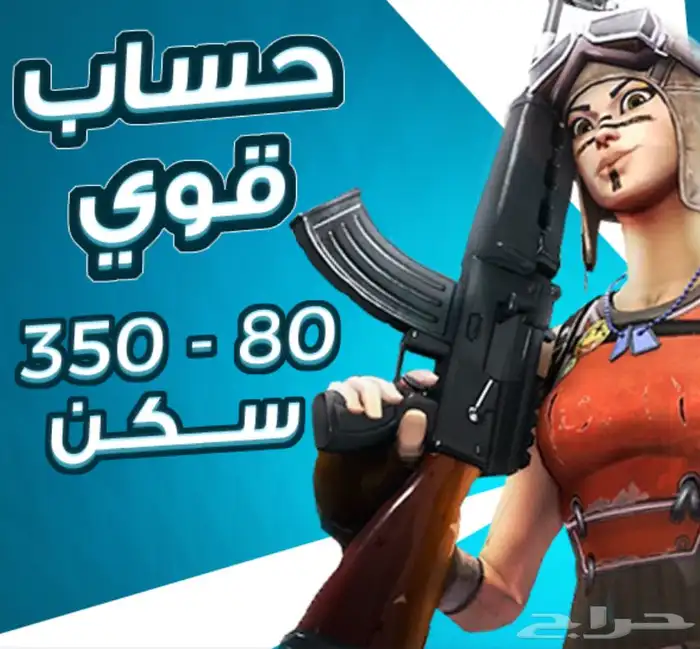 ايميل كساب فورت نايت جاهز80-350 سكن 0