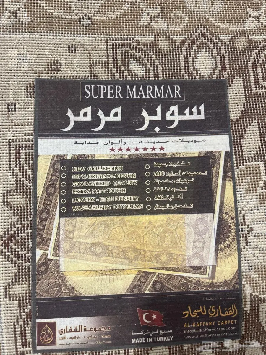 مجلس عربي (جلسه ارضية  سجاد تركي سوبر مرمر من القفاري 1