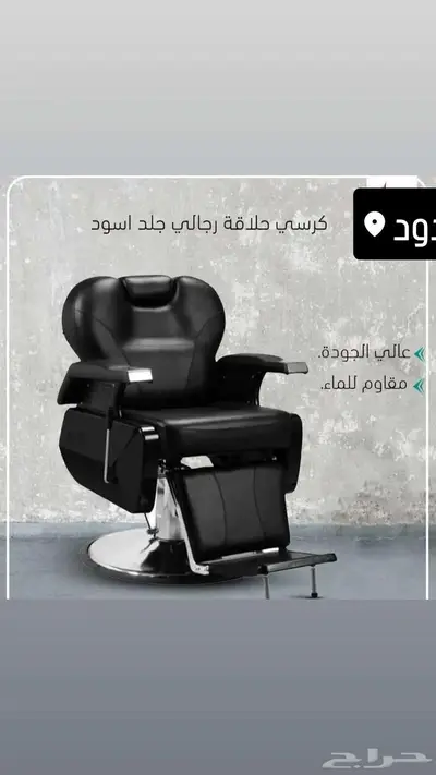 كرسي حلاقة ادوات حلاقة 0