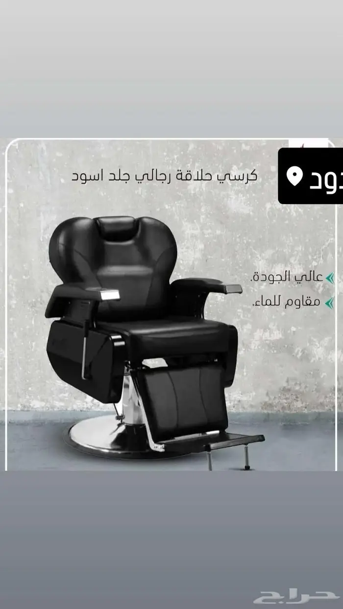كرسي حلاقة ادوات حلاقة 0