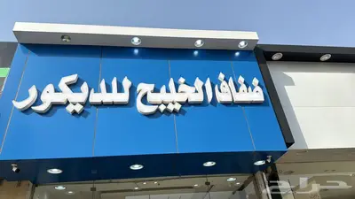 ديكور الخرج 9