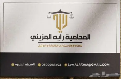 المحامية رايه المزيني للمحاماة والاستشارات القانونية 0