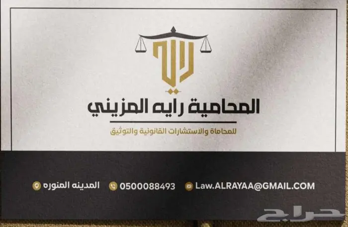 المحامية رايه المزيني للمحاماة والاستشارات القانونية 0