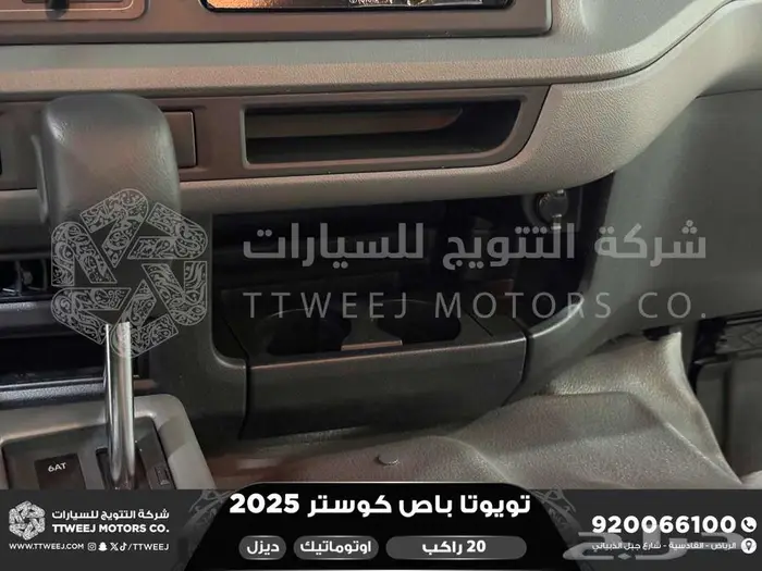 باص كوستر 20 راكب أتوماتيك أبيض ديزل 2025 اقل سعر كاش واقساط 24