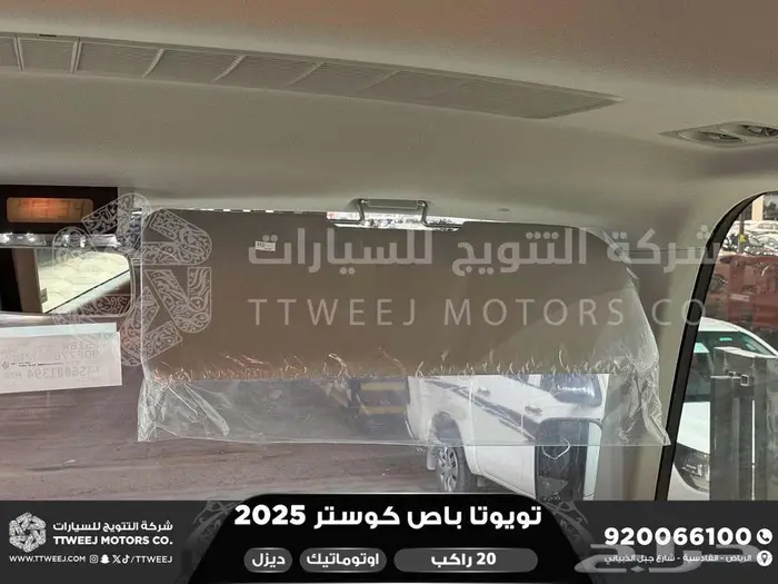 باص كوستر 20 راكب أتوماتيك أبيض ديزل 2025 اقل سعر كاش واقساط 2