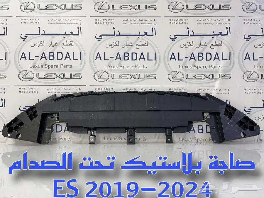 صاجة بلاستيك تحت الصدام لكزس اصلي جديد LEXUS ES 2019-2024 0