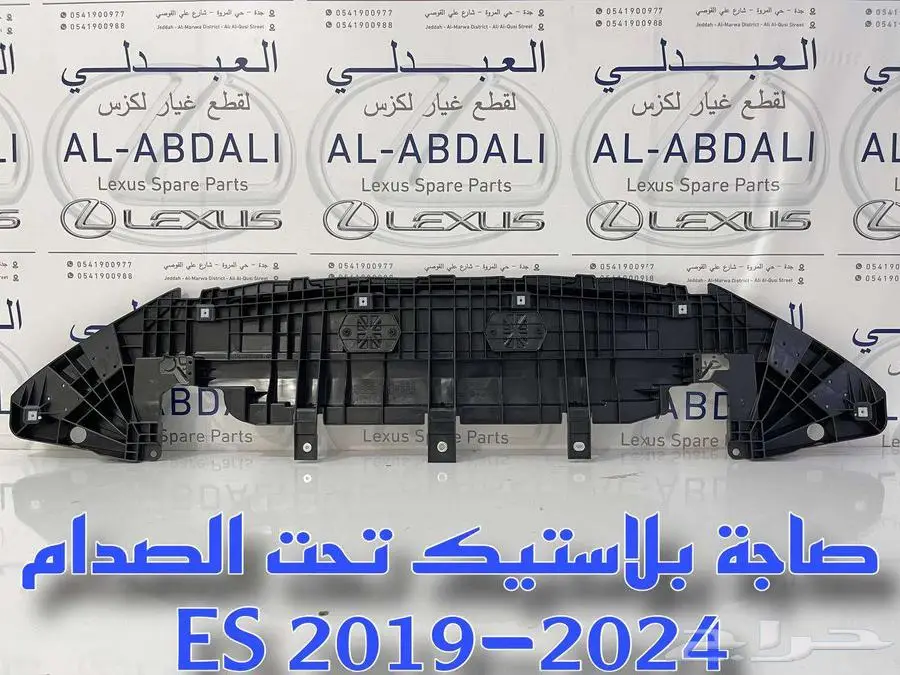 صاجة بلاستيك تحت الصدام لكزس اصلي جديد LEXUS ES 2019-2024 1
