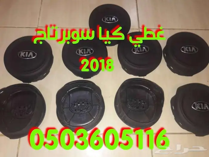 أغطية ارباقات جميع السيارات والموديلات 42