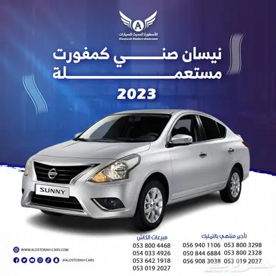 نيسان صني 2023 كمفورت متاح تقسيط 0