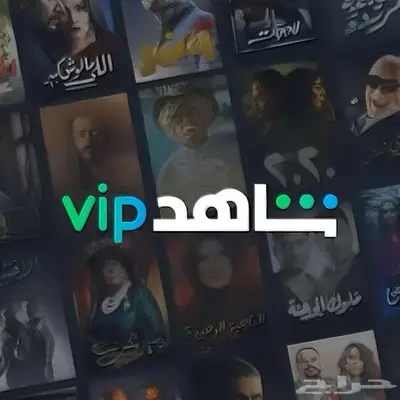 حساب شاهد Vip مسلسلات ورياضة 2