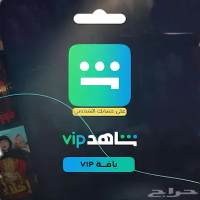 حساب شاهد Vip مسلسلات ورياضة 1