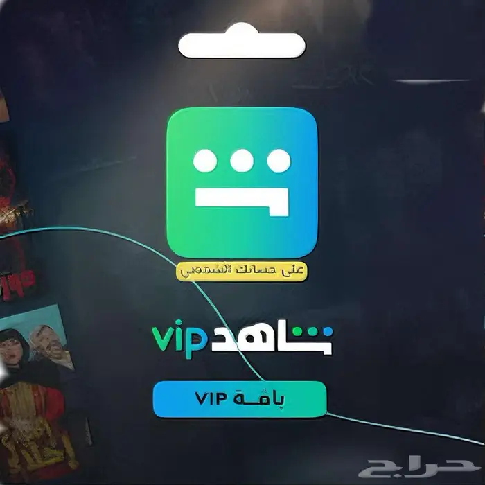 حساب شاهد Vip مسلسلات ورياضة 1