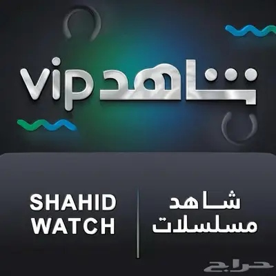 حساب شاهد Vip مسلسلات ورياضة 0