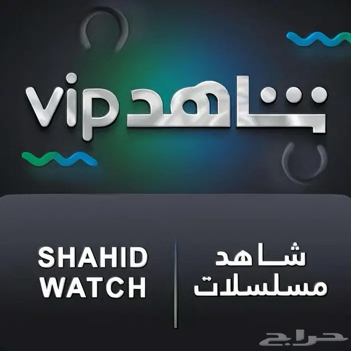 حساب شاهد Vip مسلسلات ورياضة 0