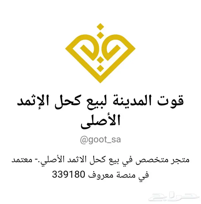 كحل اثمد والتوصيل مجانا 0