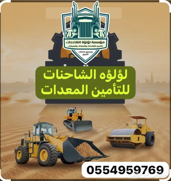 أسعار خاصه للتامين علي المعدات والشاحنات وجميع السيارات 0