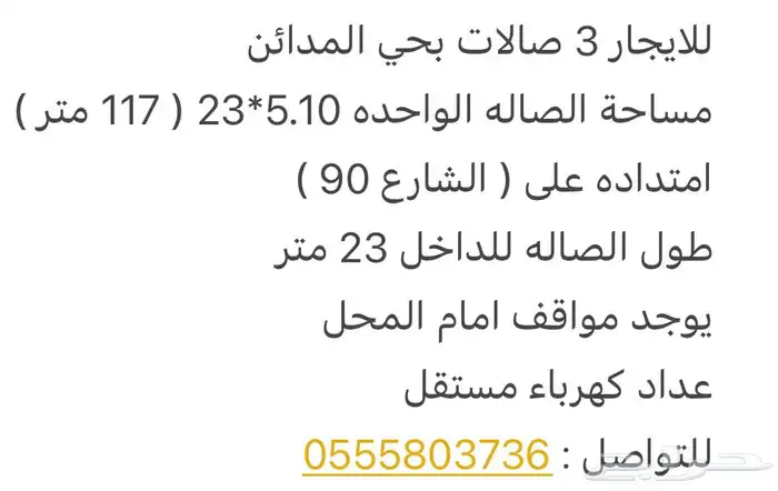 للايجار محلات تجاريه حي المدائن 5