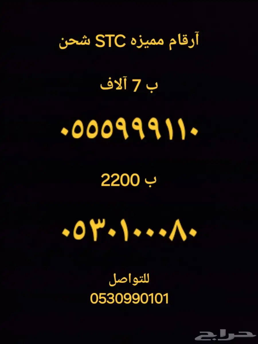 ارقام STC مميزه شحن 0