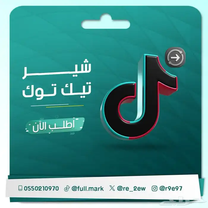 شير تيك توك 0