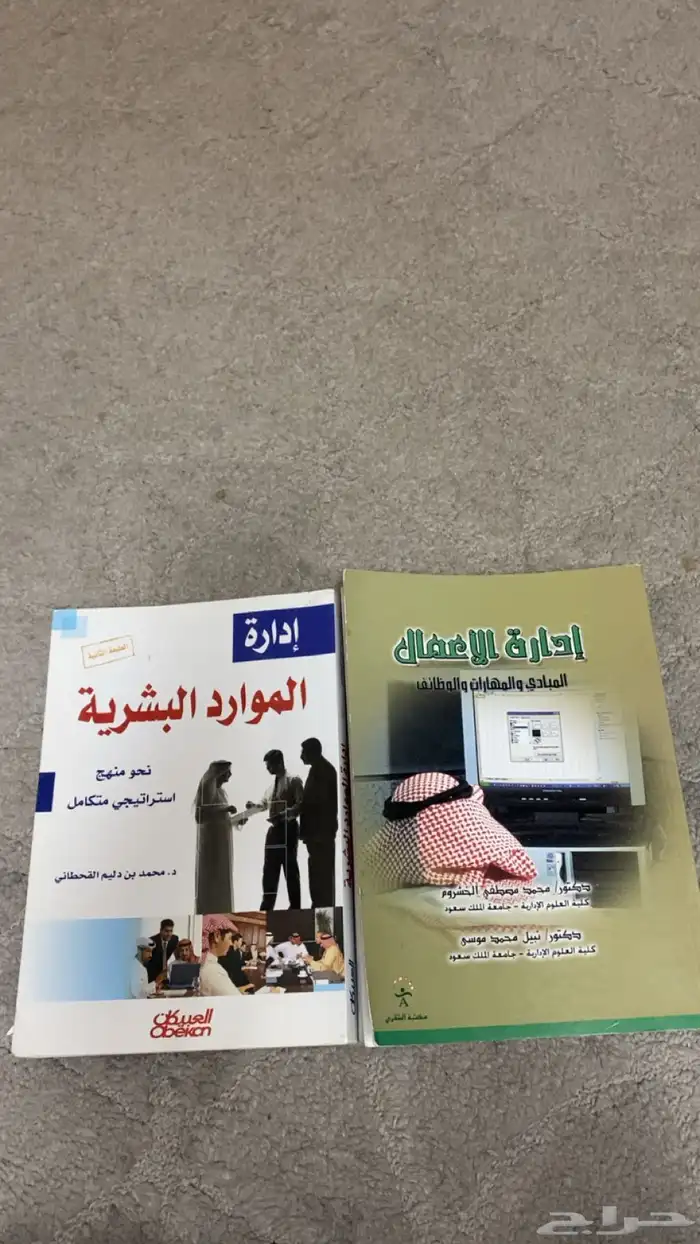 كتاب إدارة الاعمال وكتاب إدراه الموارد البشريه الواحد ب 20 0