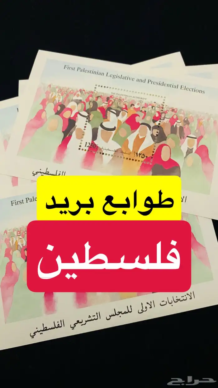 طوابع بريد فلسطين 0