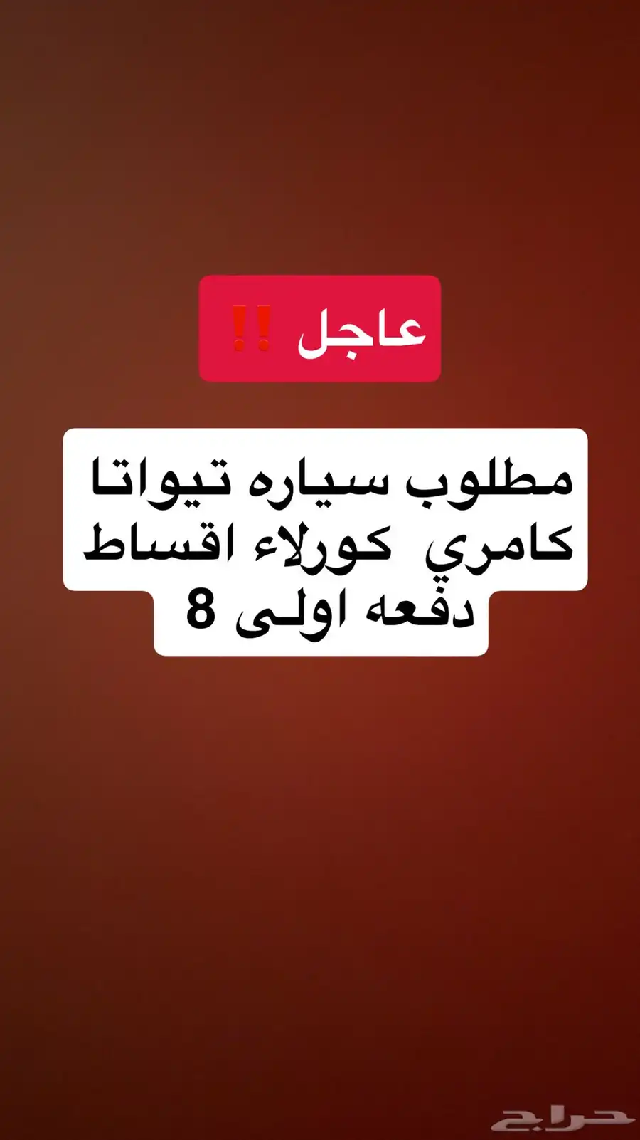 مطلوب سياره اقساط تيواتا ضروري في دفعه اولى 0