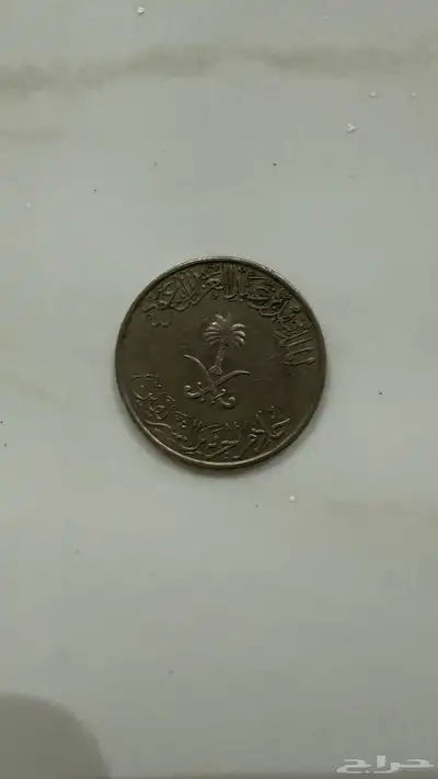 ريال سعودي قديم معدني عهد الملك فهد بن عبدالعزيز 1