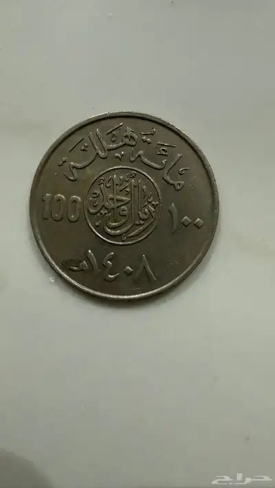 ريال سعودي قديم معدني عهد الملك فهد بن عبدالعزيز 0