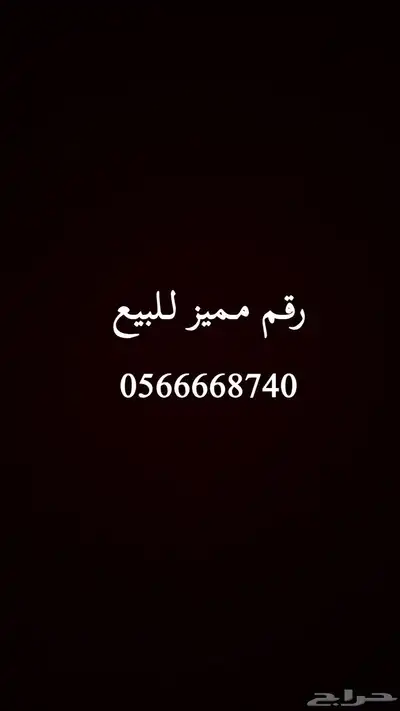 رقم موبايلي للبيع 0
